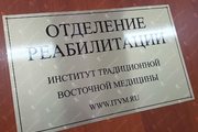 Табличка на реабилитационный кабинет