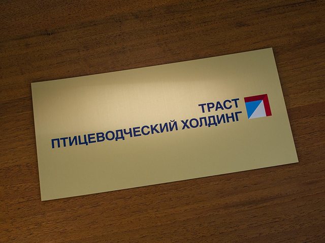 пластиковая табличка для птицеводческого холдинга, модель ТП-11