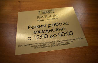 табличка с инфорацией о режиме работы