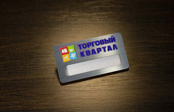 металлический бейджи с окном для торгового центра квартал